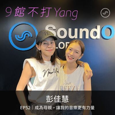 EP52｜彭佳慧：成為母親，讓我的音樂更有力量