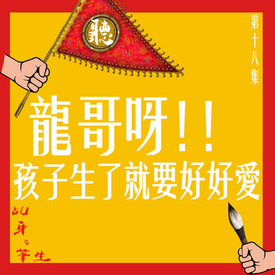 S1 EP18 - 龍哥呀!!孩子生了就要好好愛