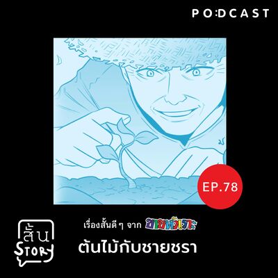 STR EP.78 เรื่องสั้นขายหัวเราะ: ต้นไม้กับชายชรา