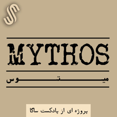 اپیزود ویژه -میتوس (13) - اساطیر آفرینش در مصر (1)