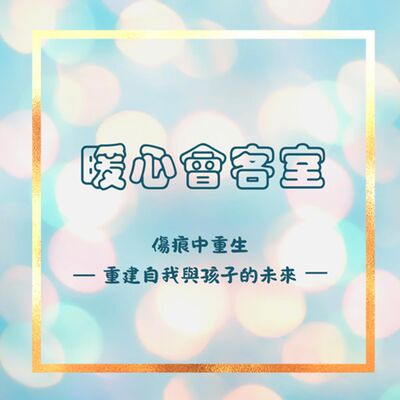 【暖心會客室】傷痕中重生，重建自我與孩子的未來