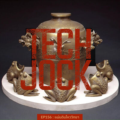 TECHJOCK 156 : แผ่นดินไหววิทยา