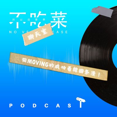 第一百二十四集 ：《不吃菜聊天室》從《異能》的成功來看韓國条漫！