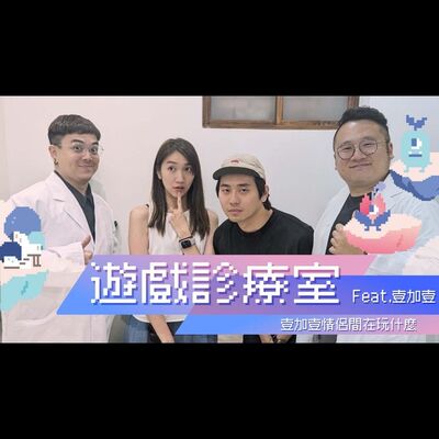 遊戲診療室複診啦！ 壹加壹情侶間都在玩什麼呢？ feat. @illyandlean