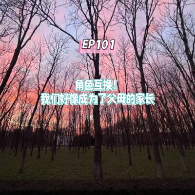 EP101角色互换！我们好像成为了父母的家长