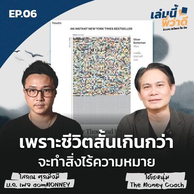 เล่มนี้พี่ว่าดี EP06: เพราะชีวิตสั้น เกินกว่าจะทำสิ่งไร้ความหมาย แต่เพียงพอสำหรับสิ่งที่เติมเต็ม