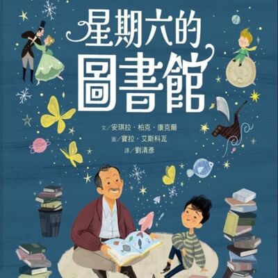 星期六的圖書館