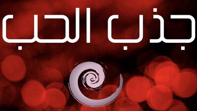 تامل | جذب الحب