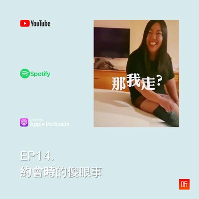 EP14. 約會時的傻眼事