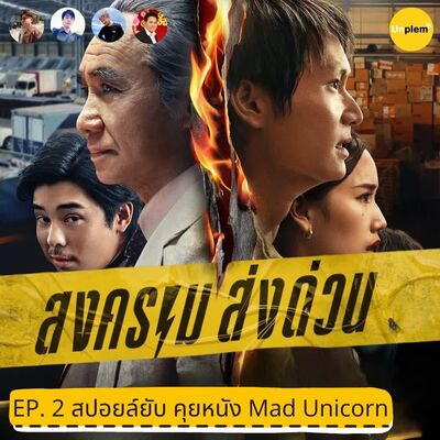 Plem EP.2 สปอยล์กันยับ คุยและวิเคราะห์กับสุดยอดซีรีส์ สงครามส่งด่วน
