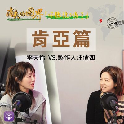 消失的國界_你聽說了嗎? 肯亞篇