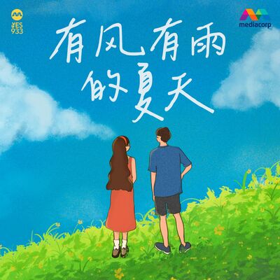 YES 933 广播故事 - 有风有雨的夏天 第8集