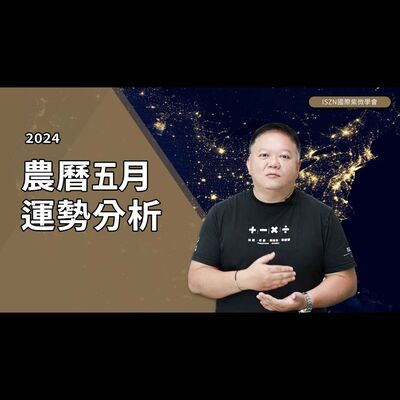 「農曆五月運勢」天相化忌對照近日國會動亂，對我們個人又有什麼影響