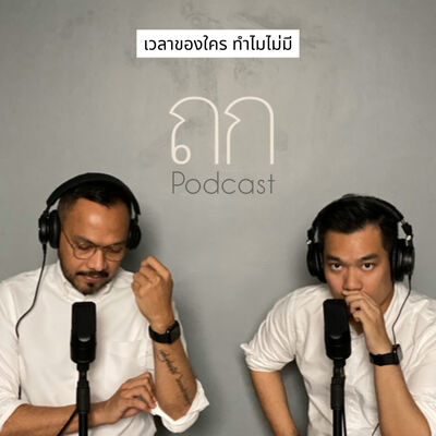 ถก พอดแคสต์ EP.16 - เวลาของใคร? ทำไมไม่มี?