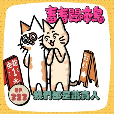 EP323 | 【畜畜聞啼鳥#72】蕭貪是社畜的生存技能