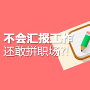 不会汇报工作，还敢拼职场？！-高级企业管理顾问，一流财经媒体专栏撰稿人·蒋巍巍