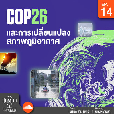 EP 14 - COP 26 และการเปลี่ยนแปลงสภาพภูมิอากาศ