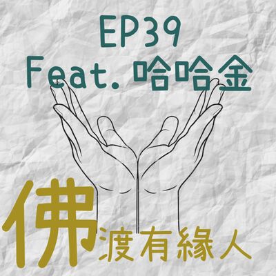 EP39.佛渡有緣人-哈哈金