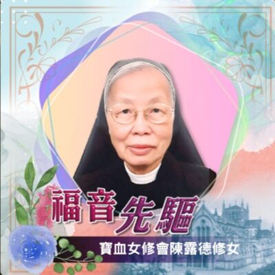 《#福音先驅》 寶血女修會陳露德修女（1932-2024）