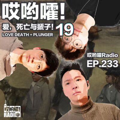 233「哎哟嚯！ktv风云！我的意大利黑手党男友，好上单错付坏辅助！爱，死亡与搋子【19】」