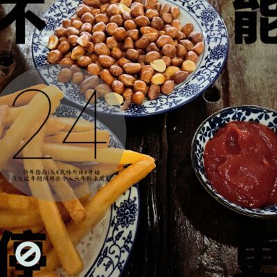 Vol.24 新年指南｜从《武林外传》开始，浅谈过年期间那些令人头疼的亲戚局