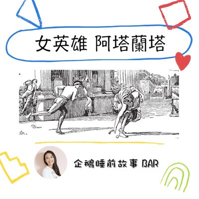 《希臘神話故事》女英雄 阿塔蘭塔