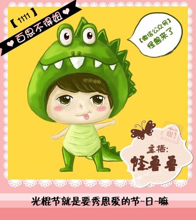 百思不得姐丨光棍节就是要秀恩爱的节日嘛1111（怪兽兽）