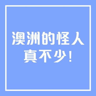 顱內出國系列 ：澳洲怪人真不少！
