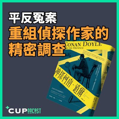 【*CUPodcast】#98 平反冤案，重組偵探作家的精密調查