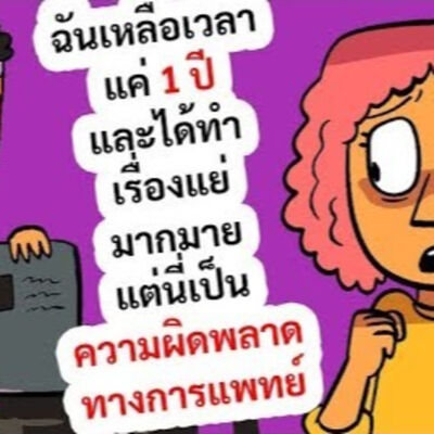EP145 : ฉันมีเวลาเหลือแค่ 1 ปีและได้ทำเรื่องแย่มากมาย