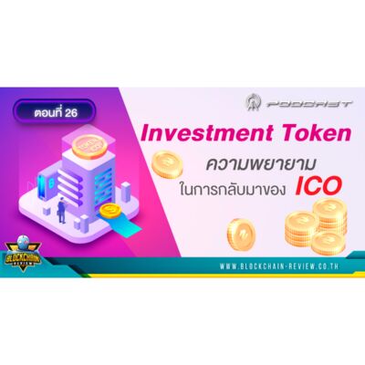 ep-26 Investment token ความพยายามในการกลับมาของ ICO ในประเทศไทย
