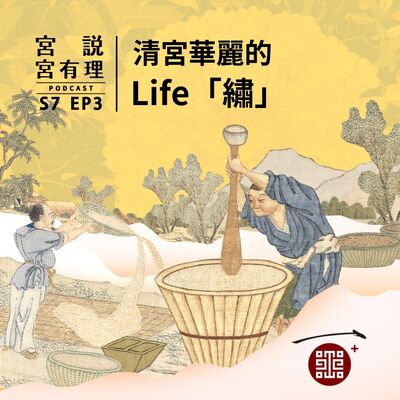 S7E3｜清宮華麗的 Life「繡」