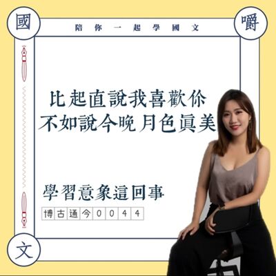 博古通今0044：比我愛你更有情調的一句——談「意象」重要性