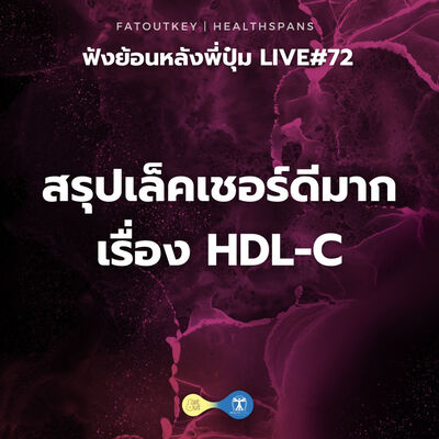 สรุปเล็คเชอร์ The Evolving Narrative of HDL-C (ไลฟ์#72)