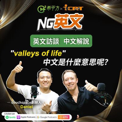 #221 Couchspace 創辦人 Daniel｜＂valleys of life＂是什麼意思呢？