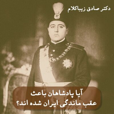 آیا پادشاهان باعث عقب ماندگی ایران شده اند؟