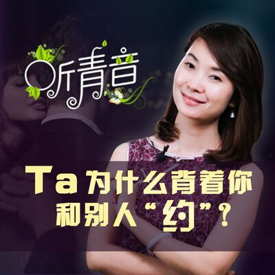 Ta为什么背着你和别人“约”？丨《听青音》心理脱口秀