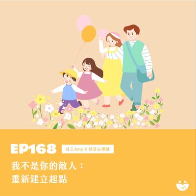 EP168 我不是你的敵人：重新建立起點  社工Amy X 秋芬心理師