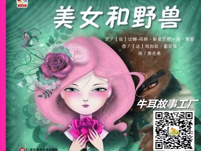【牛耳朵故事工厂】美女与野兽（上）