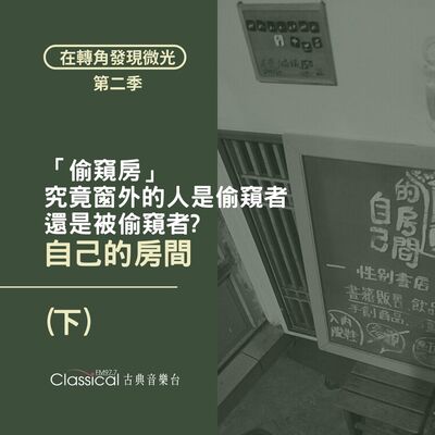 S2 EP10. 【自己的房間】(下) | 書店變身「偷窺房」。究竟窗外的人是偷窺者，還是被偷窺者？ — 主人 善雯