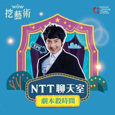 《NTT聊天室─劇本殺時間》EP 6｜雅絲米娜．雷札《文明的野蠻人》 feat. 吳定謙