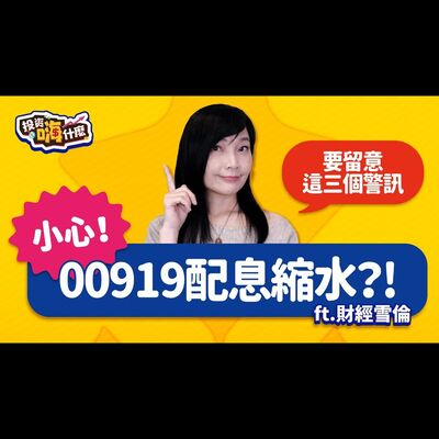 小心⚠️ 00919配息縮水？！高股息ETF配息縮水要留意這三個警訊【雪倫嗨賴】EP52 ft.財經雪倫《投資嗨什麼》
