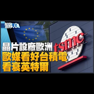 🔥獨家！柯拉克肯定台灣「非紅供應鏈」！歐媒看好台積電設廠歐洲！台積電CoWoS穩固AI領域地位！台灣首座自動化貨櫃碼頭！｜財經趨勢4.0 【2023年8月19日】