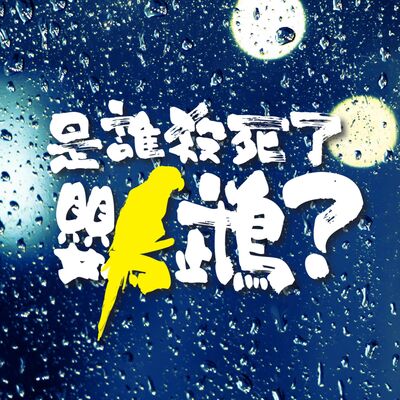《是誰殺死了鸚鵡？》預告