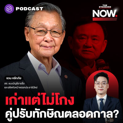 เปิดใจ ชวน หลีกภัย เก่าแต่ไม่โกง มองการเมืองในวันที่ประชาธิปัตย์จับมือเพื่อไทย
