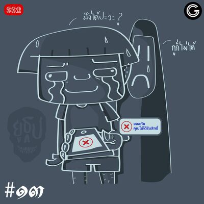 YTSS2 EP13 : เรื่องน่ากลัวที่ไม่ใช่เรื่องผี