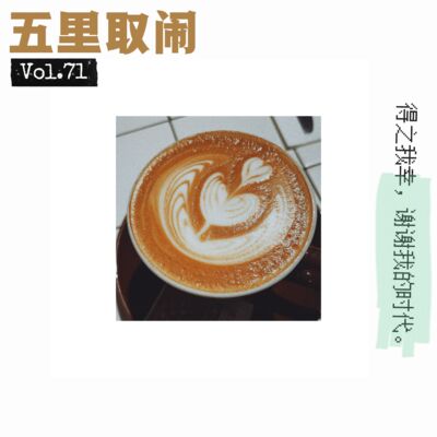 Vol.71：我们吃到的时代红利