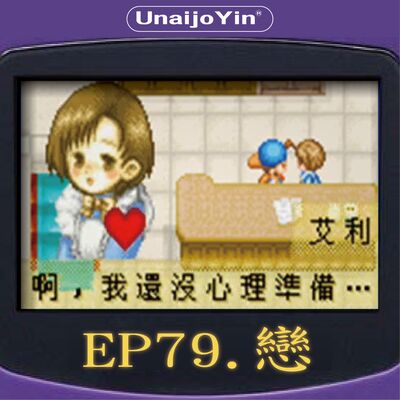 EP79 戀 (副標題：五歲就被NTR）