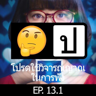โปรดใช้วิจารณญาณในการฟัง EP 13.1 : A.I. Love You