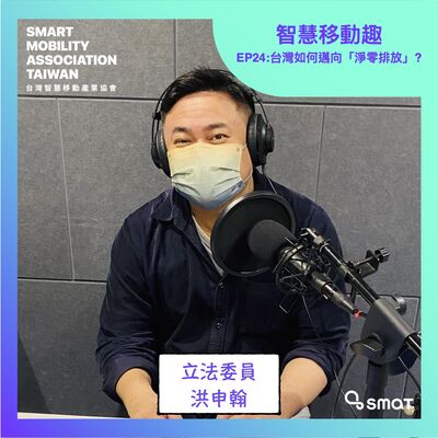 智慧移動趣EP24 - 台灣如何邁向「淨零排放」？
